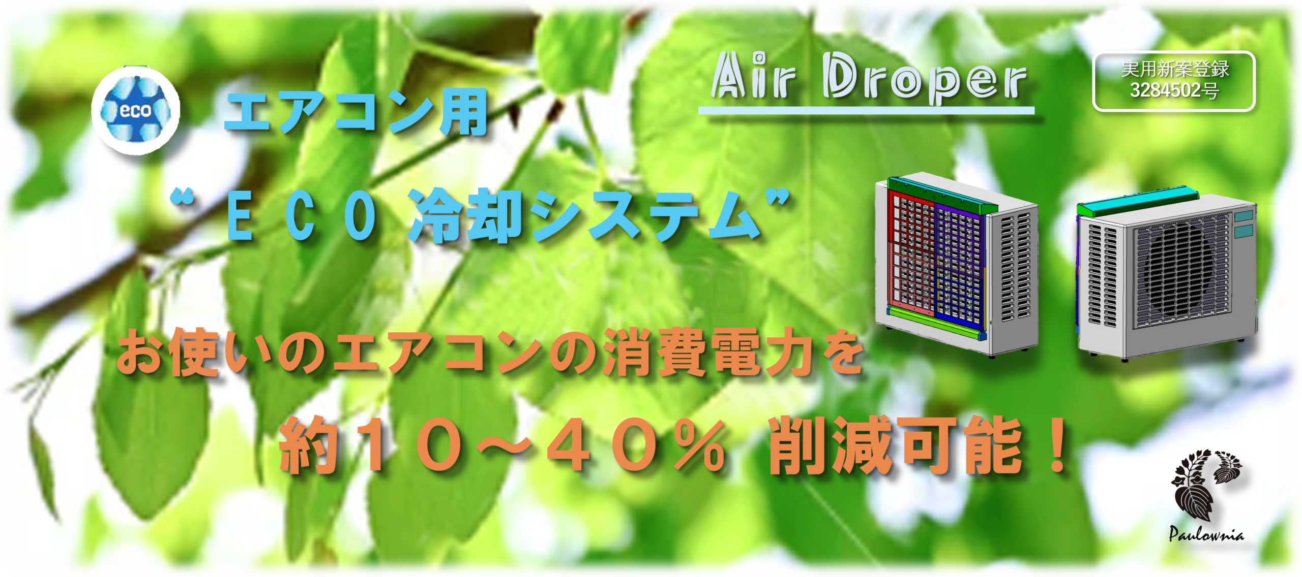 Air Droper エアコン用ECO冷却システム