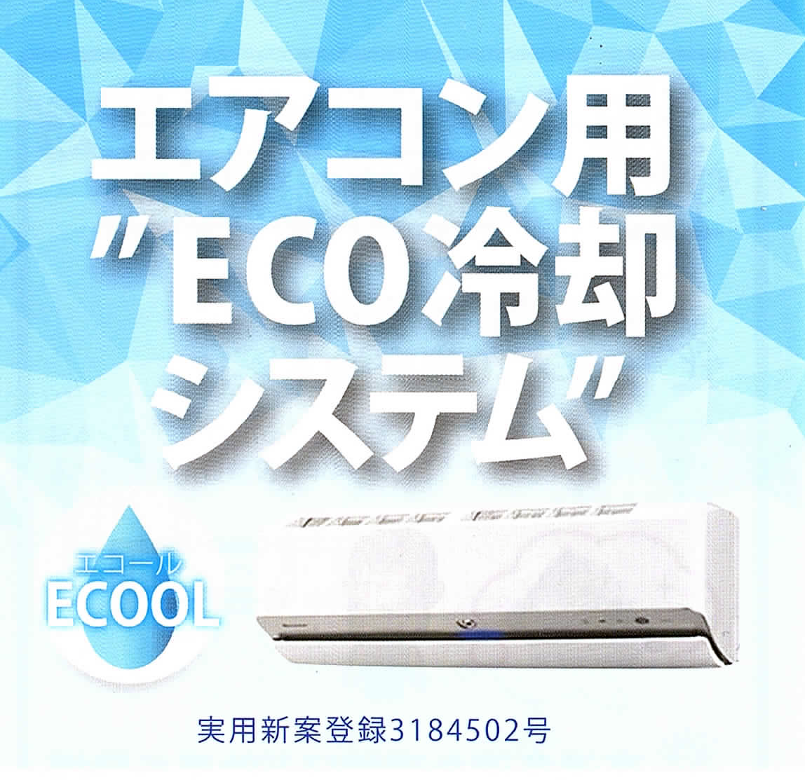 Air Droper ECO冷却システム